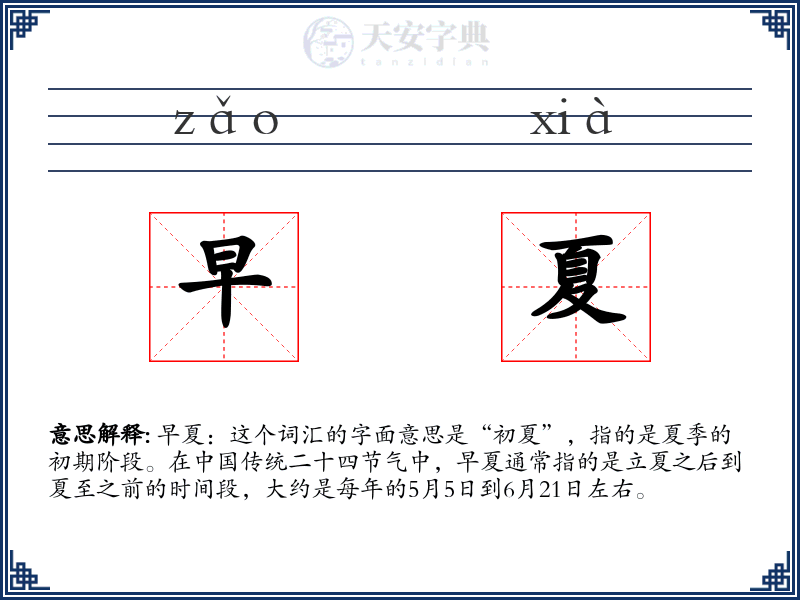 早夏