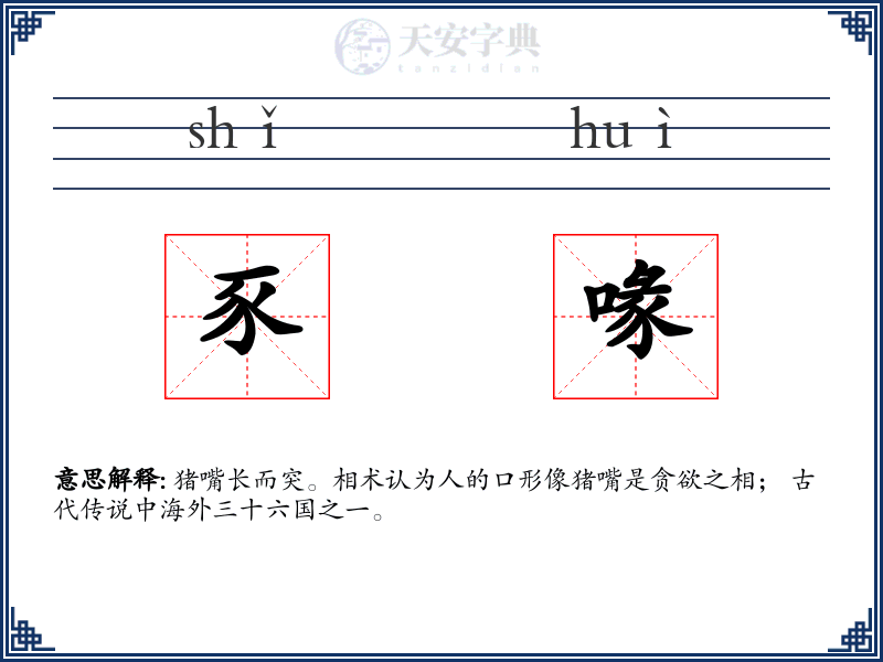 豕喙