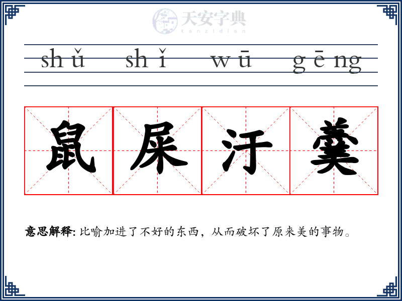 鼠屎汙羹