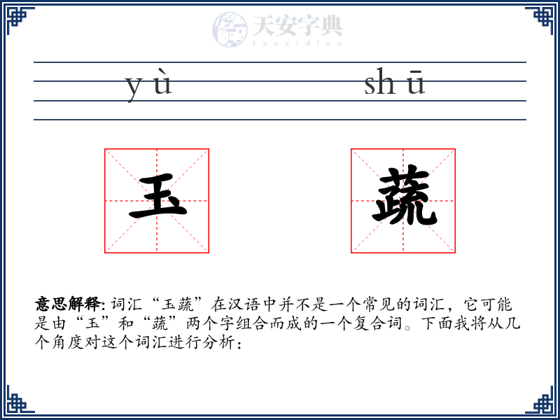 玉蔬