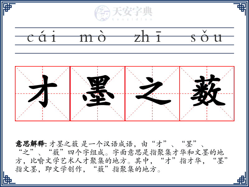 才墨之薮