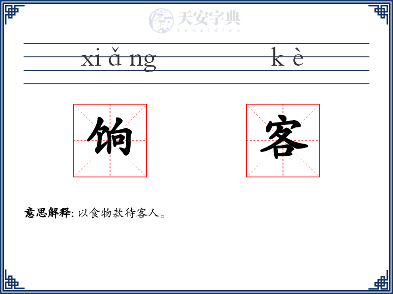 饷客