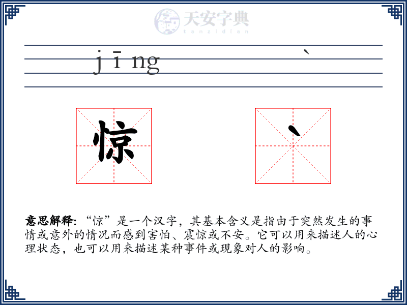 惊`