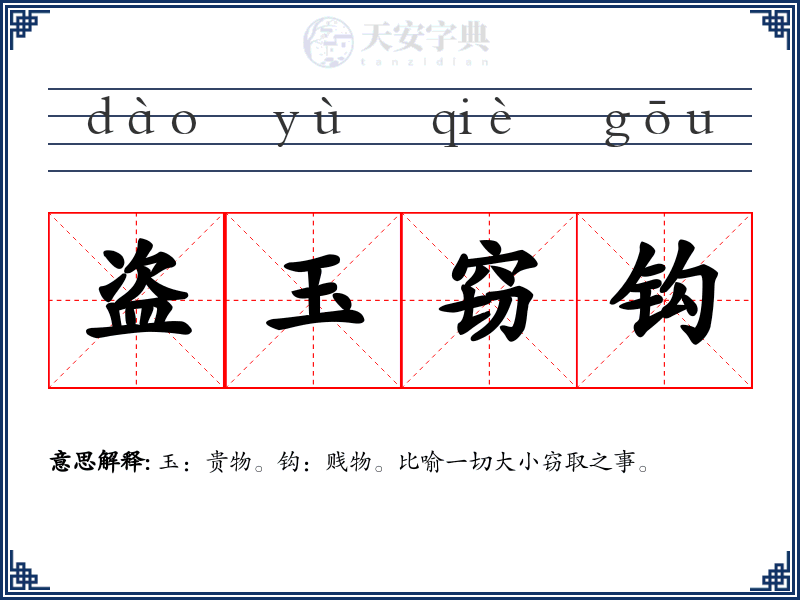 盗玉窃钩