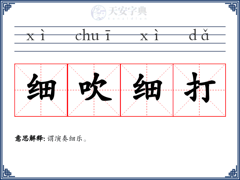 细吹细打