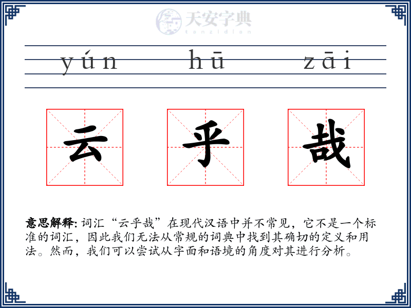 云乎哉