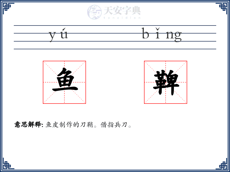鱼鞞