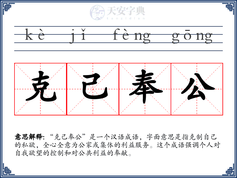 克己奉公