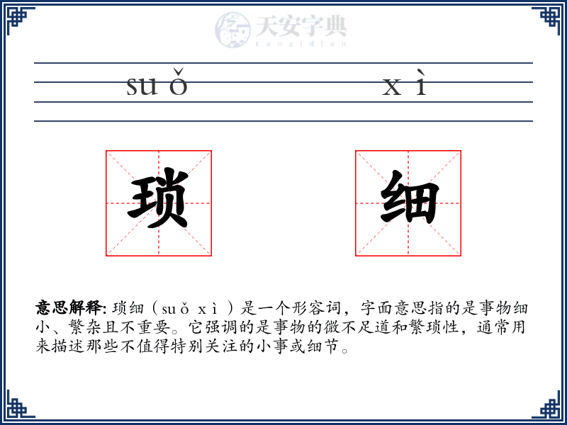 琐细