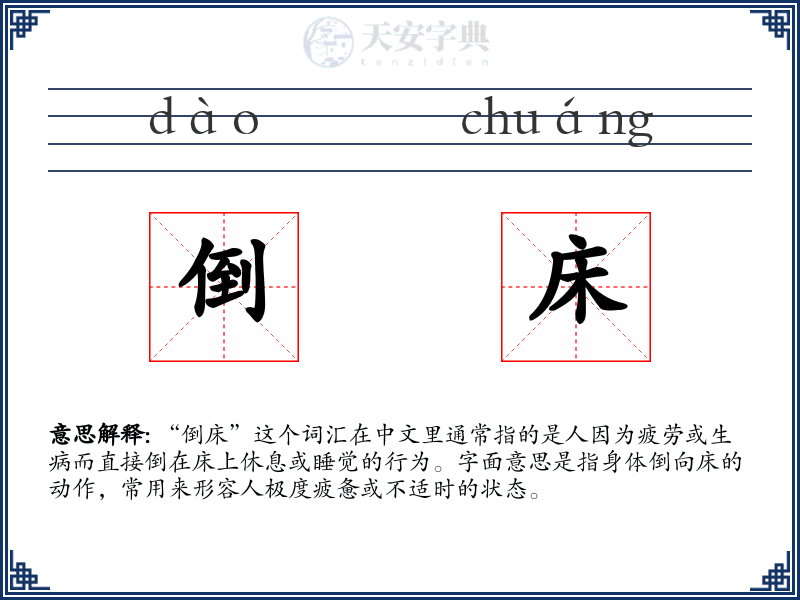 倒床