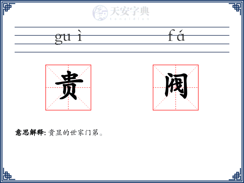 贵阀