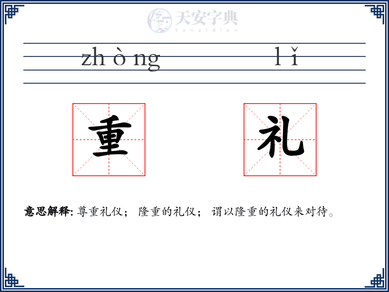 重礼