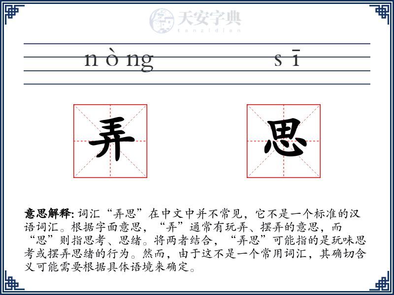 弄思