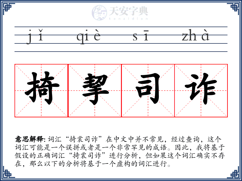 掎挈司诈