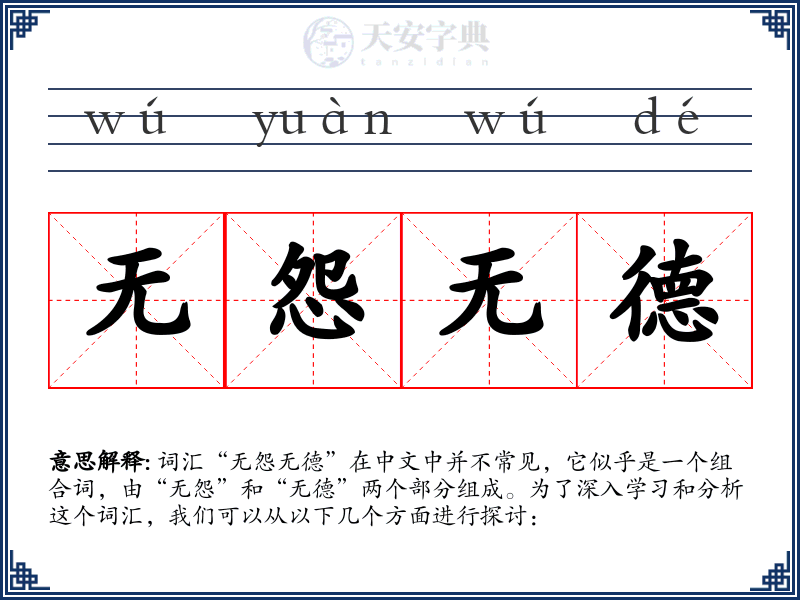 无怨无德