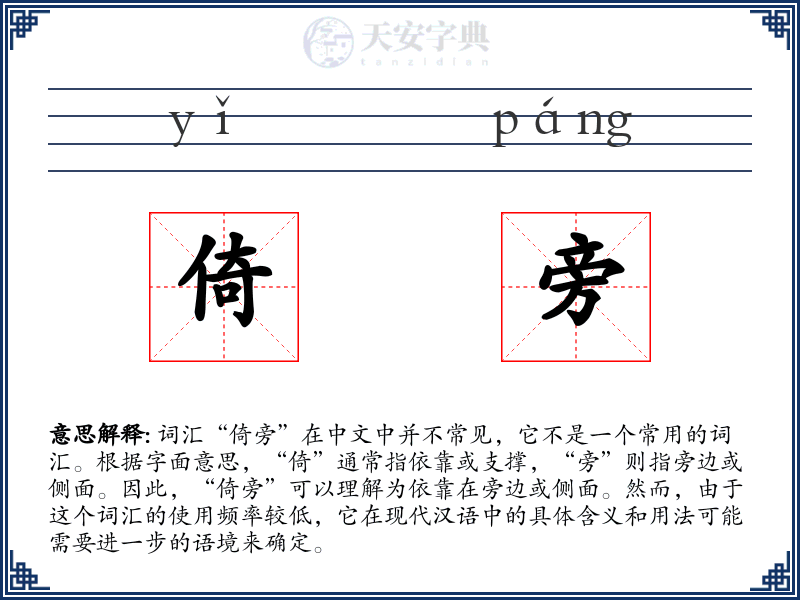 倚旁