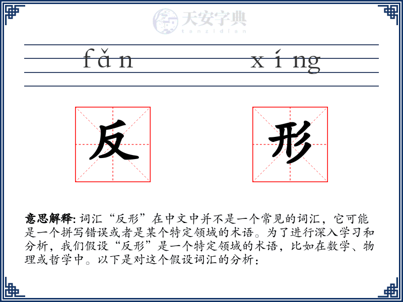 反形