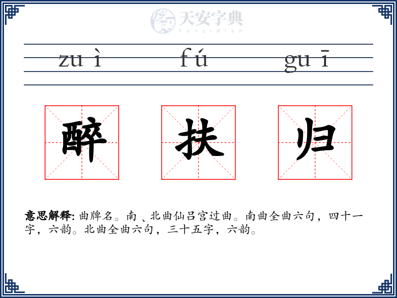 醉扶归