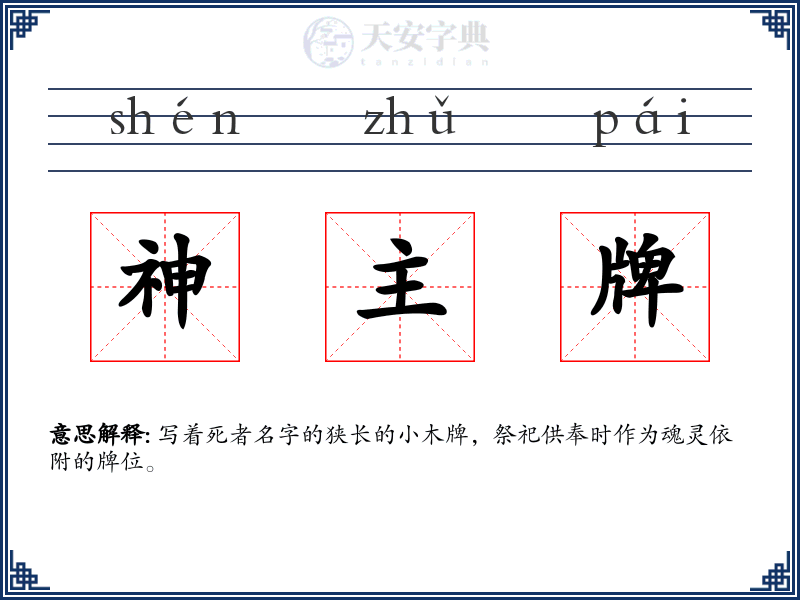 神主牌