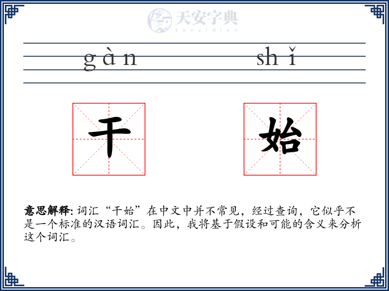 干始