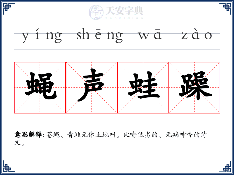 蝇声蛙躁