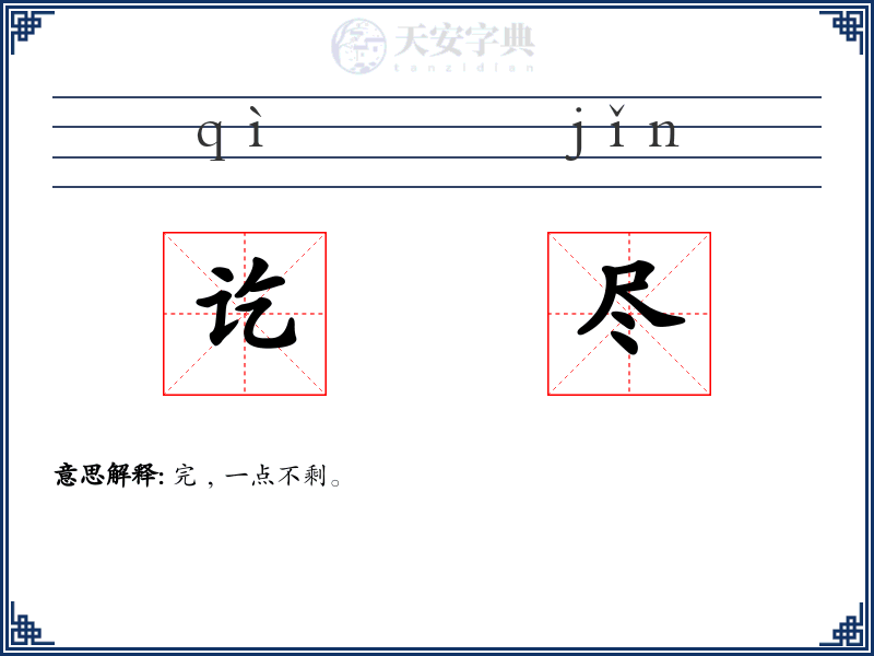 讫尽