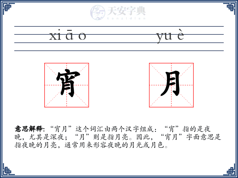 宵月