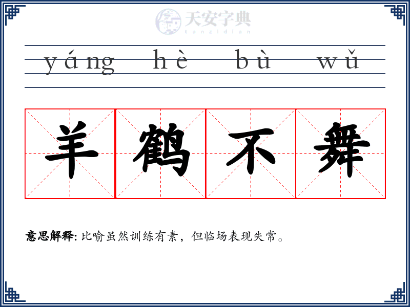 羊鹤不舞
