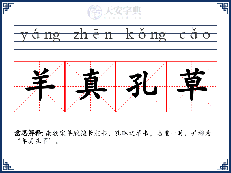 羊真孔草