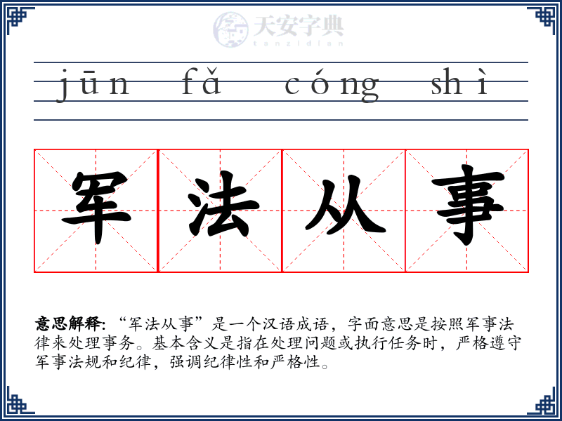 军法从事