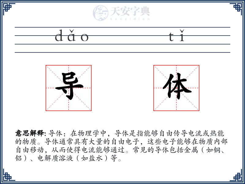 导体