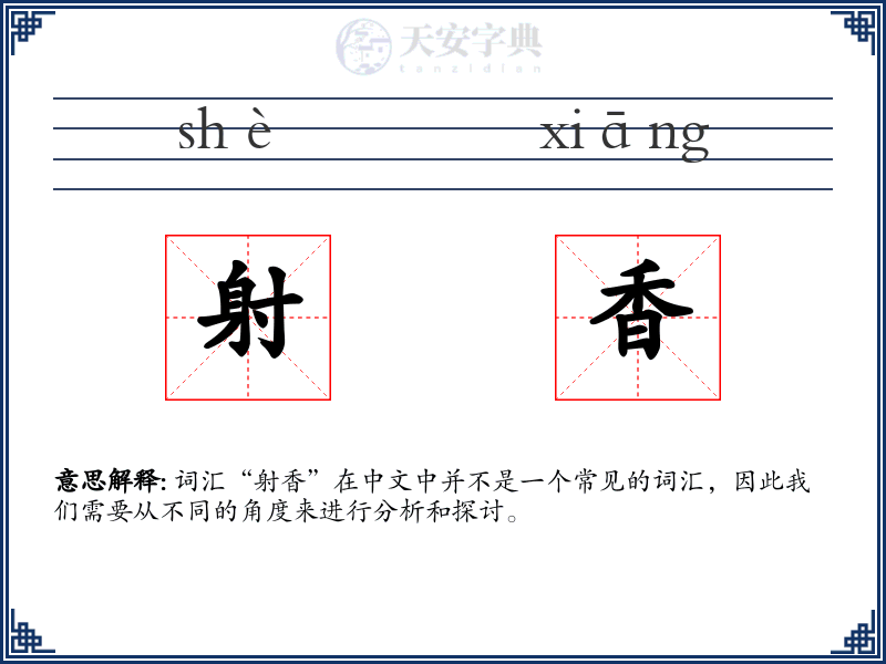 射香