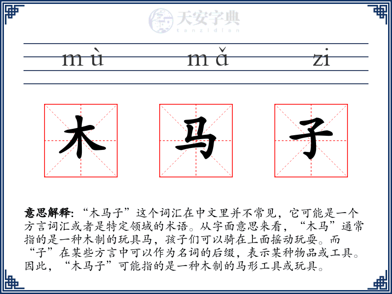木马子