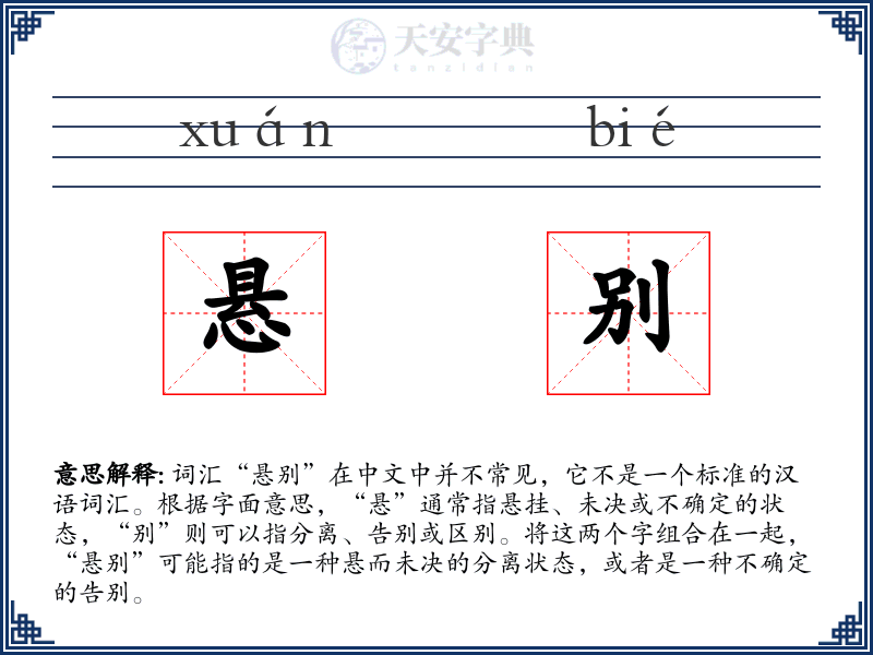 悬别