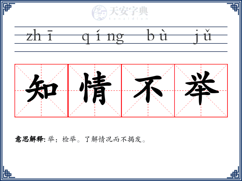 知情不举