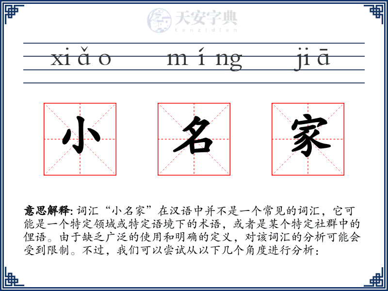 小名家