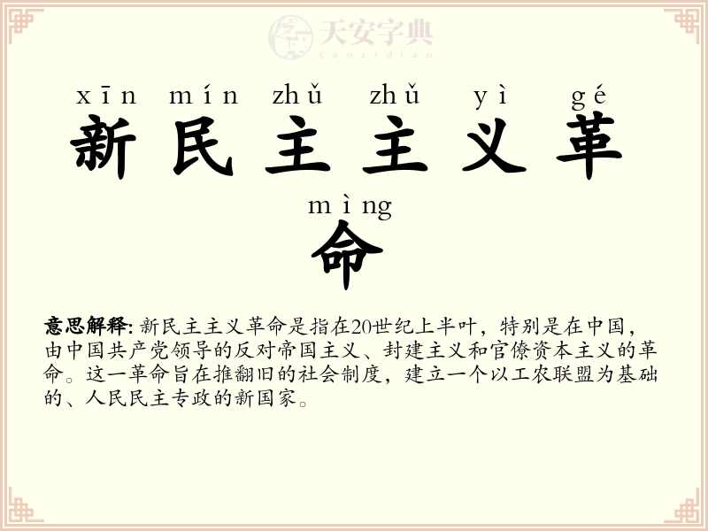 新民主主义革命