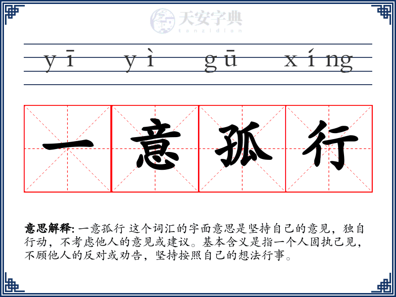 一意孤行