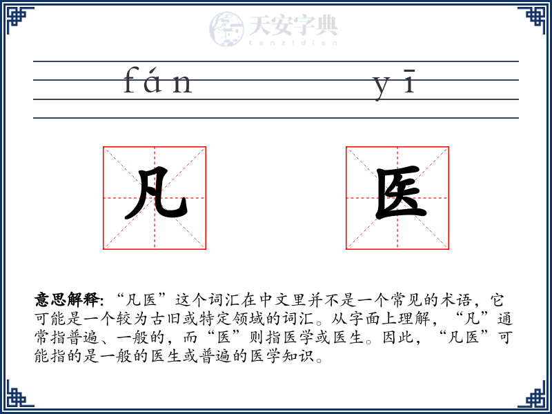 凡医