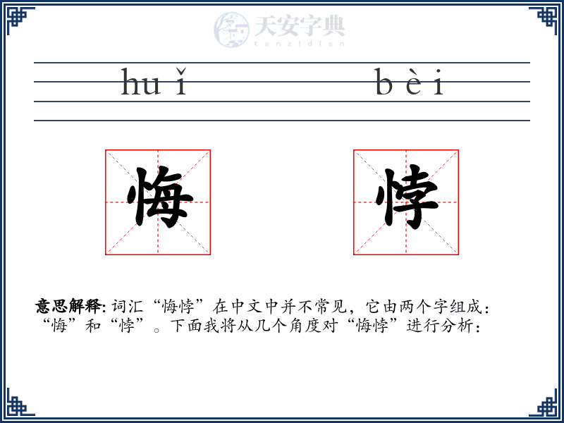 悔悖