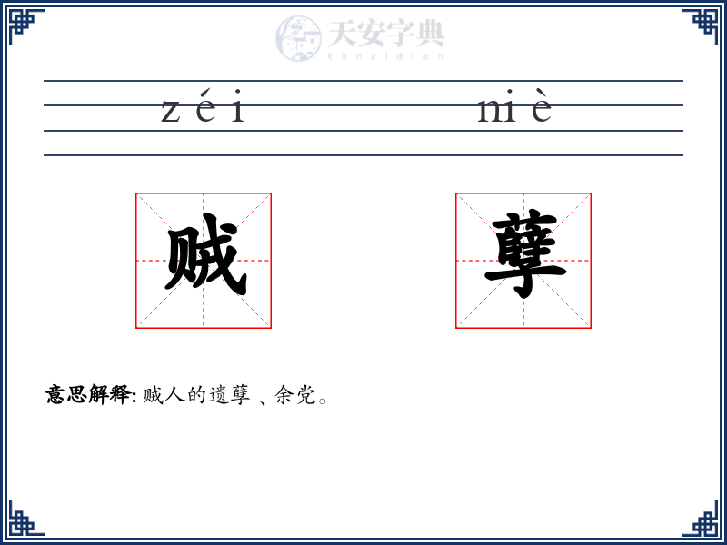 贼孽