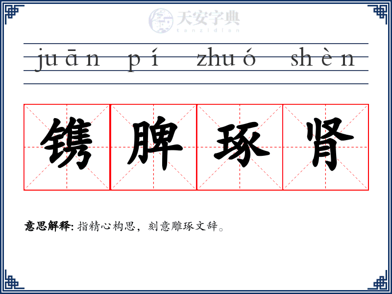 镌脾琢肾