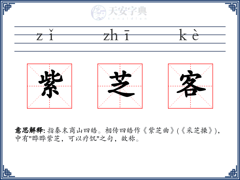 紫芝客