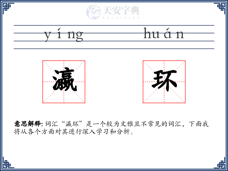 瀛环