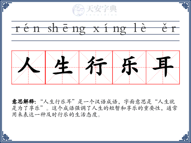 人生行乐耳