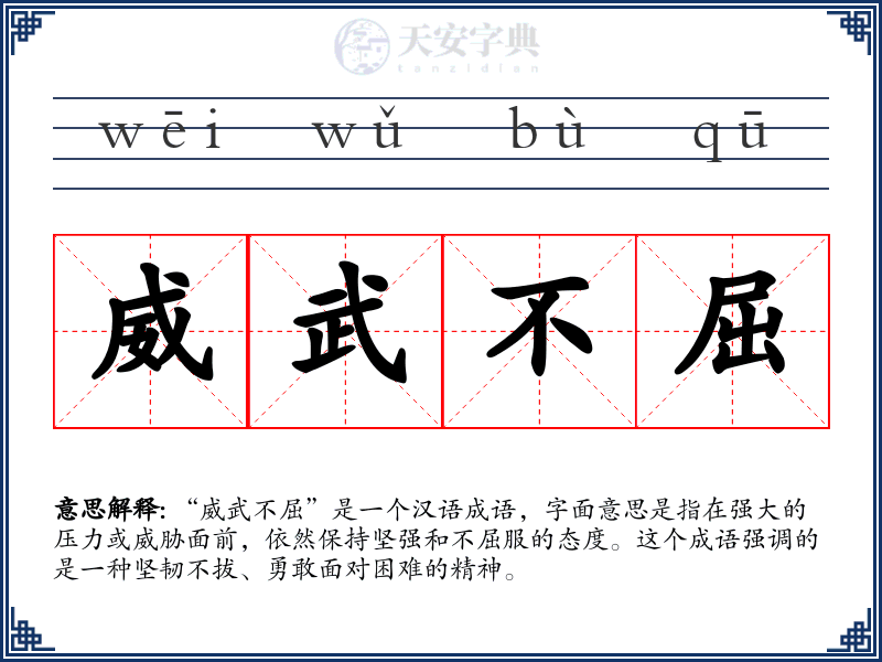 威武不屈