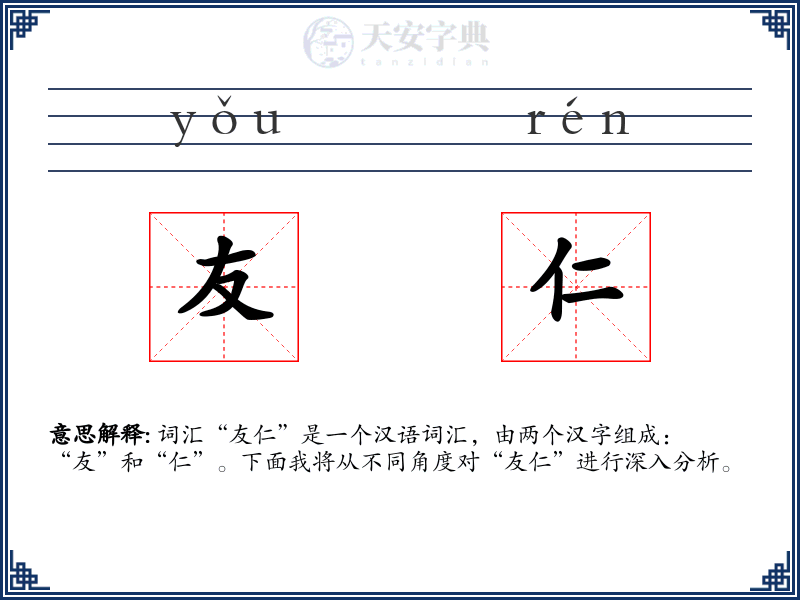友仁