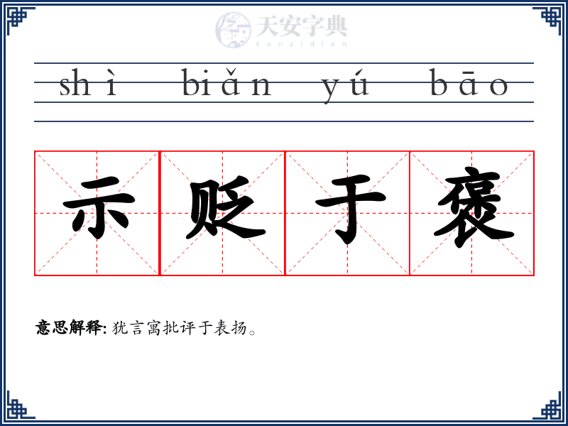 示贬于褒