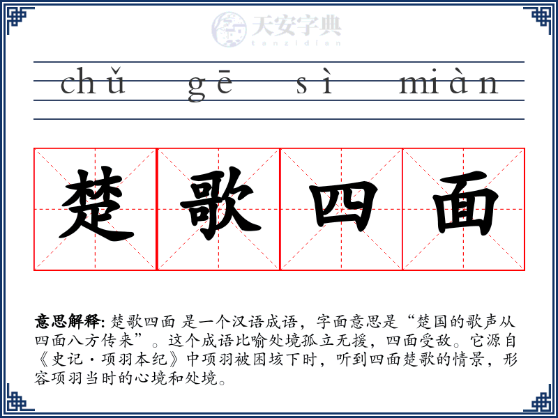 楚歌四面
