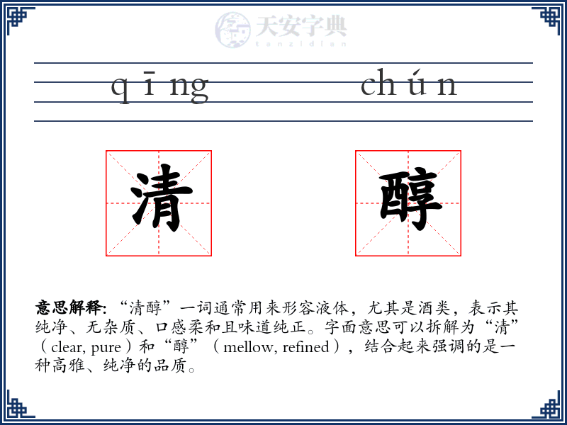 清醇